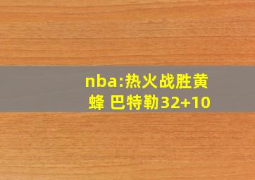 nba:热火战胜黄蜂 巴特勒32+10